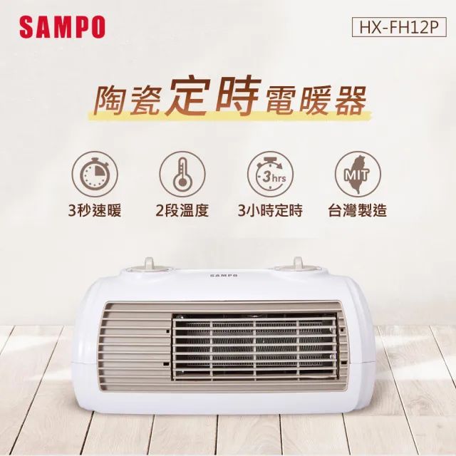 【SAMPO 聲寶】陶瓷式定時電暖器(HX-FH12P)