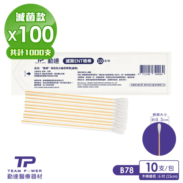 【TEAMPOWER 勤達】醫療用滅菌款共100包/大袋裝-10支/包-ENT棉棒-B78(清洗上藥用棉棒)