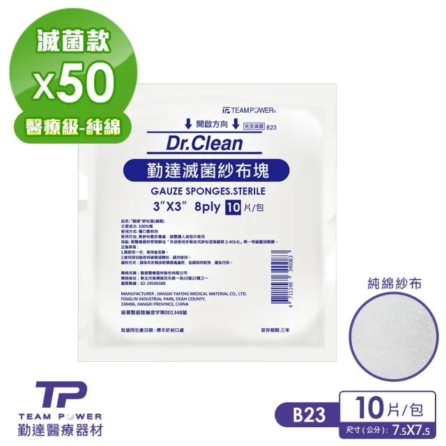 【TEAMPOWER 勤達】醫療級滅菌款共50包/大袋裝-10片/包-3X3吋8P滅菌純棉紗布-B23(純綿傷口紗布)