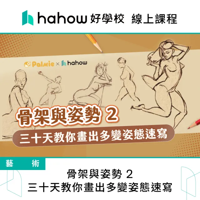 【Hahow 好學校】骨架與姿勢 2：三十天教你畫出多變姿態速寫
