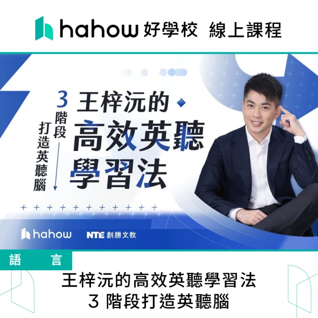 Hahow 好學校 王梓沅的高效英聽學習法：3 階段打造英聽腦