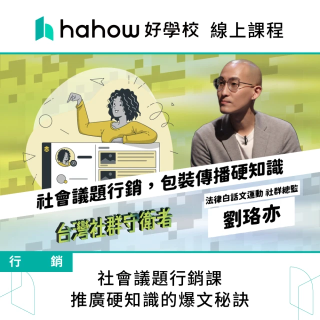 Hahow 好學校 社會議題行銷課 推廣硬知識的爆文秘訣