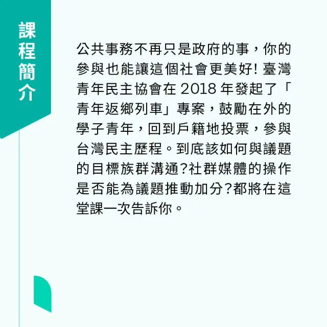 【Hahow 好學校】公共事務動員課 號召群眾的社群技巧