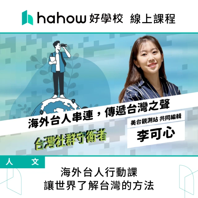 Hahow 好學校 海外台人行動課 讓世界了解台灣的方法