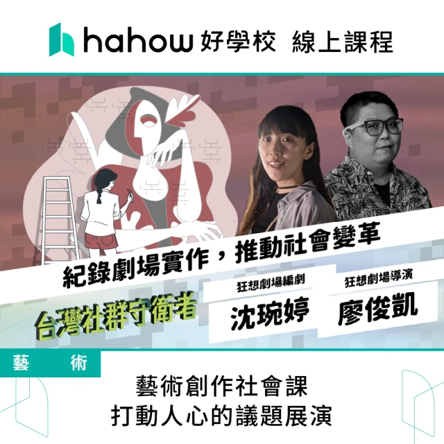 Hahow 好學校 藝術創作社會課 打動人心的議題展演