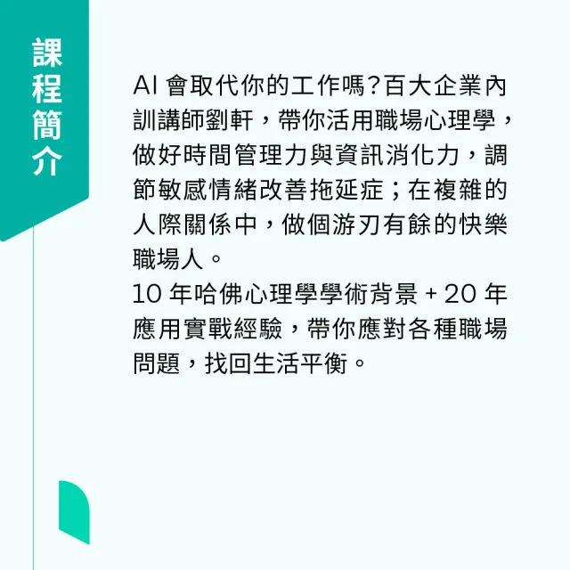 【Hahow 好學校】直球對決你的工作焦慮！劉軒的 50 堂職場心理學