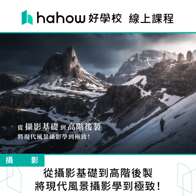 Hahow 好學校 從攝影基礎到高階後製 將現代風景攝影學到極致！