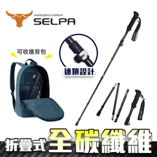 【SELPA】御淬碳纖維折疊四節外鎖快扣登山杖/登山/摺疊(三色任選)