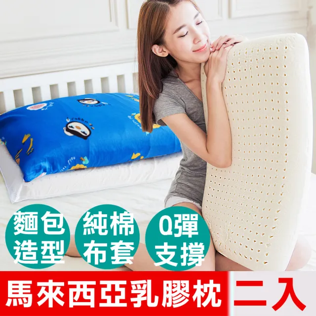 【奶油獅】同樂會系列-2入馬來西亞進口純天然麵包造型乳膠枕(附100%純棉布套宇宙藍)