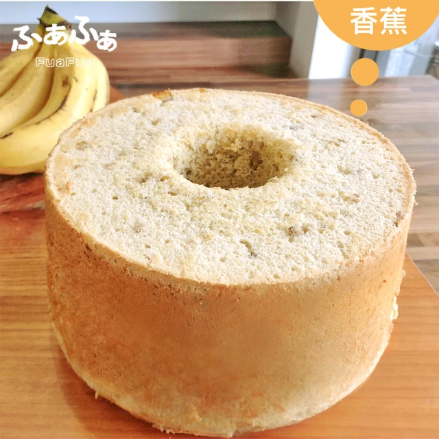 FuaFua 香蕉 戚風蛋糕 八吋(Banana)