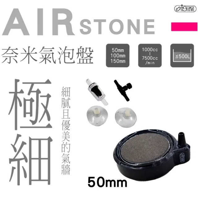 【ISTA 伊士達】奈米氣泡盤 50mm氣泡石/極細奈米/空氣細化器/效果佳/為魚缸增氧(霧化/淡海水適用IF562)