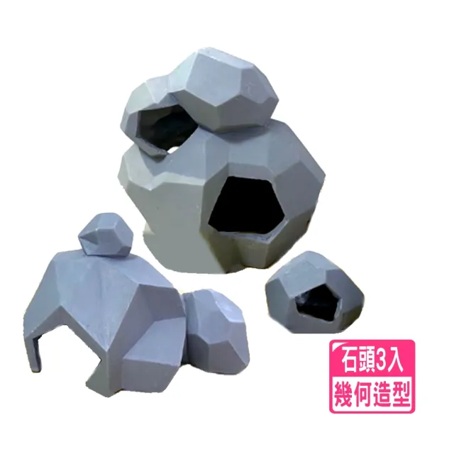 【水族 飾品 裝飾 陶瓷品】造型石頭3入.幾何石頭/造景裝飾/魚缸擺設/擺件/仿真石頭(大中小三入 YS447)
