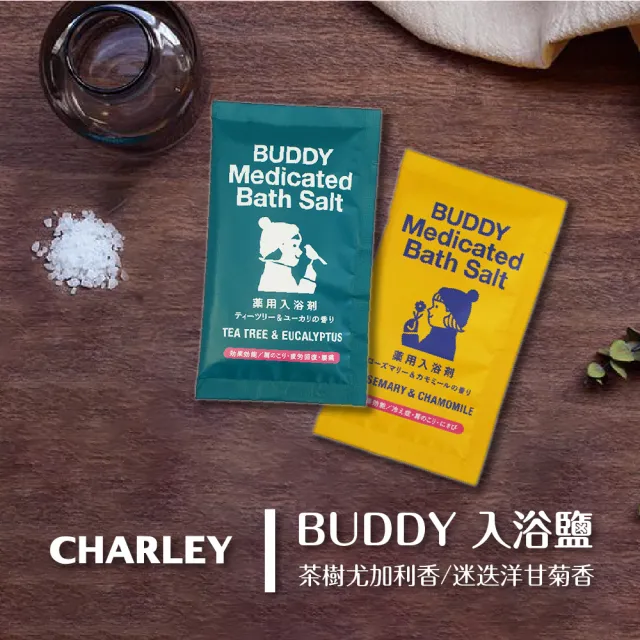 【CHARLEY】BUDDY入浴鹽-50g(茶樹尤加利香/迷迭洋甘菊香)