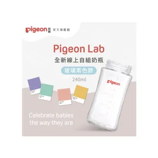 【Pigeon貝親 官方直營】第三代寬口玻璃奶瓶240ml(素色空瓶)