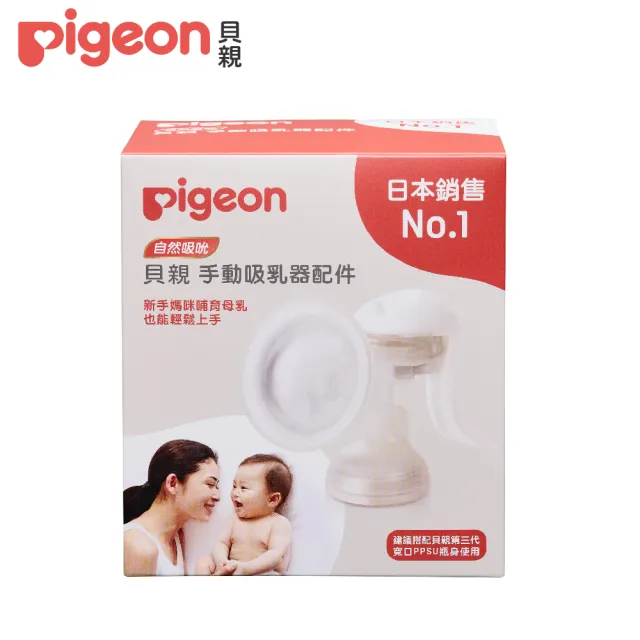 【Pigeon貝親 官方直營】NX手動吸乳器配件