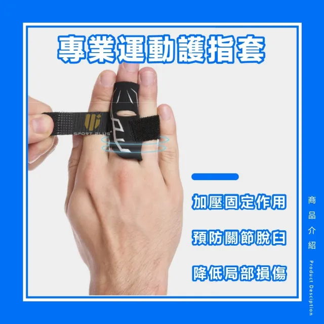 【S-SportPlus+】護指套 板機指 手指護套(籃球指套 護手指 運動護具 護指 指套 護具 運動護具 籃球運動護)