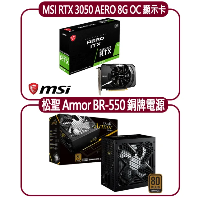 【MSI 微星】MSI RTX 3050 AERO ITX 8G OC顯示卡+松聖BR 550 銅牌電源供應器(顯示卡超值組合包)