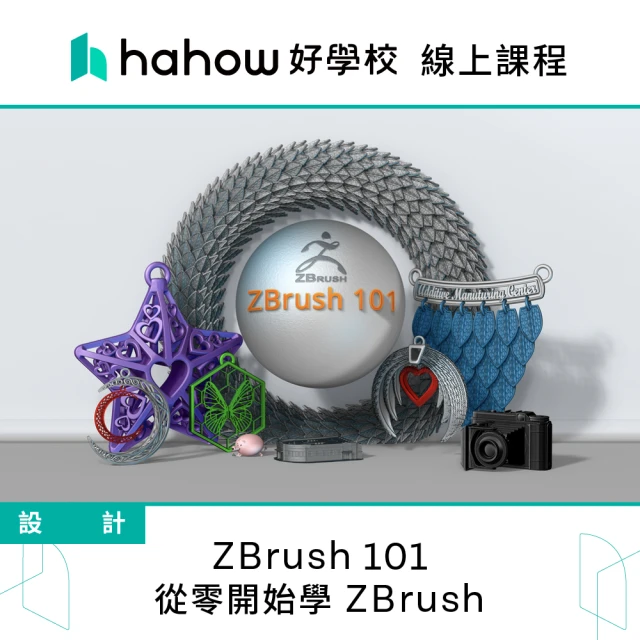 Hahow 好學校 ZBrush 101 - 從零開始學 ZBrush