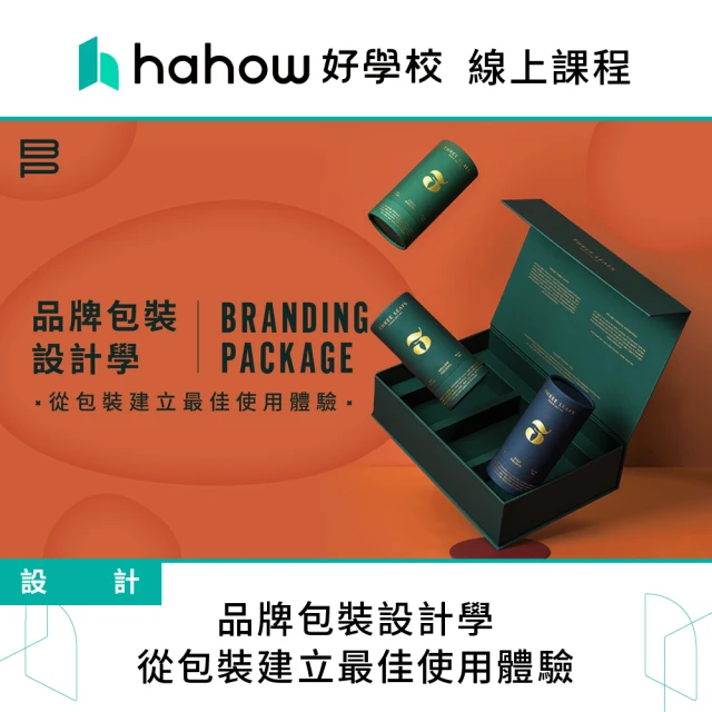 Hahow 好學校 品牌包裝設計學：從包裝建立最佳使用體驗