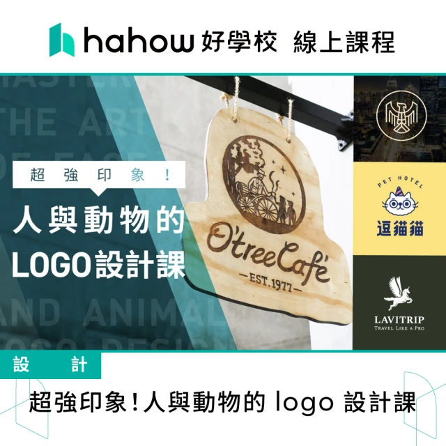 Hahow 好學校 超強印象！人與動物的 logo 設計課