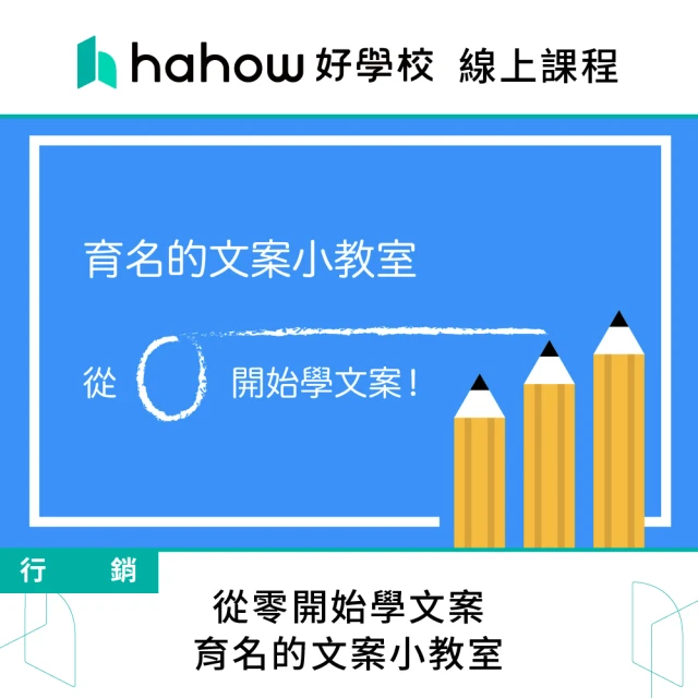 Hahow 好學校 從零開始學文案 — 育名的文案小教室