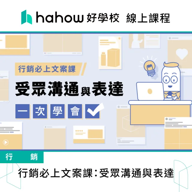 【Hahow 好學校】行銷必上文案課：受眾溝通與表達