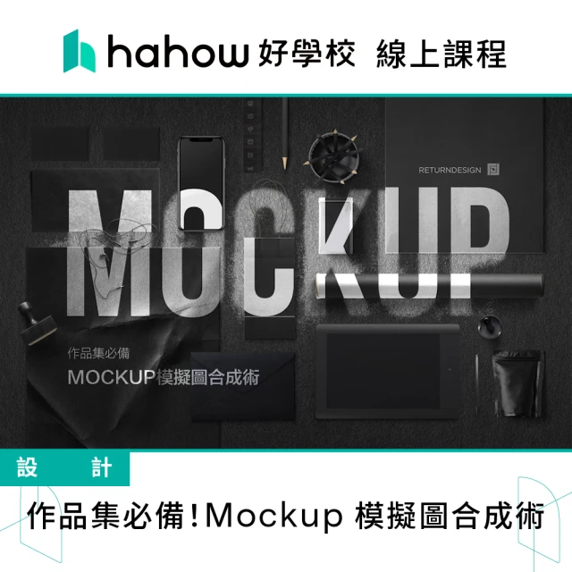 Hahow 好學校 作品集必備！Mockup 模擬圖合成術
