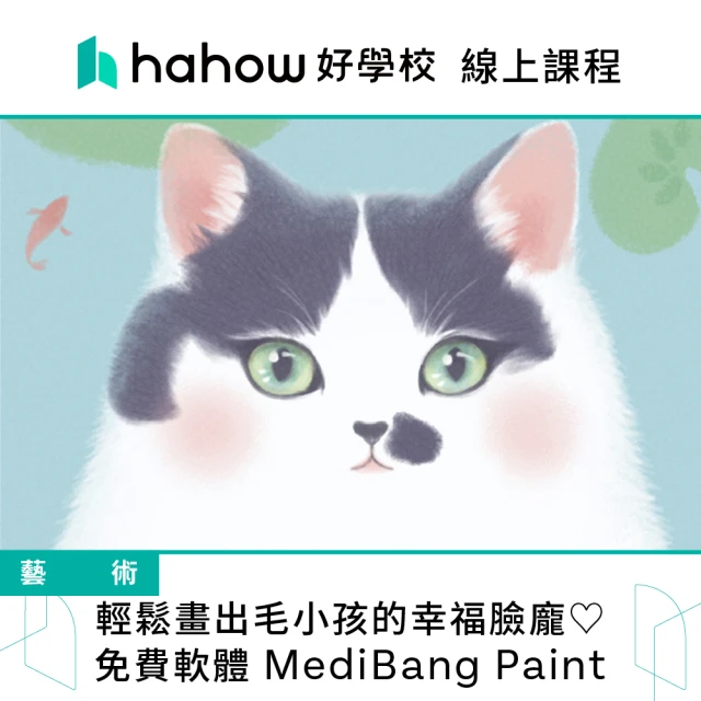 Hahow 好學校 輕鬆畫出毛小孩的幸福臉龐☆ 免費軟體 MediBang Paint
