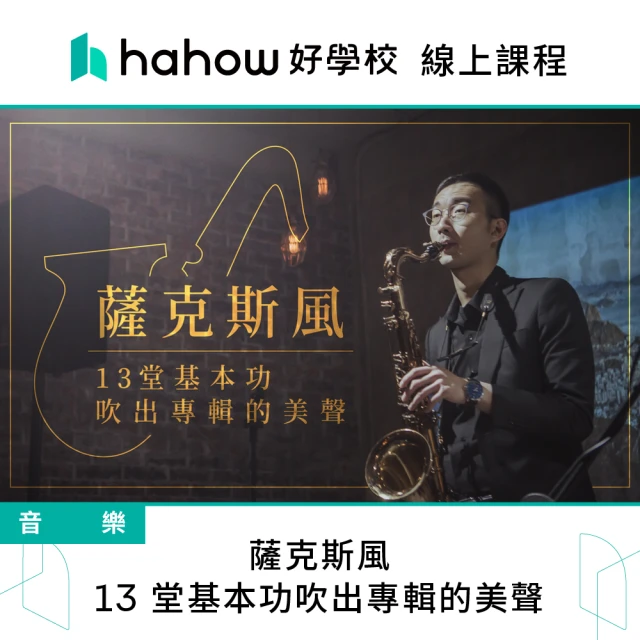 Hahow 好學校 薩克斯風 - 13 堂基本功吹出專輯的美聲