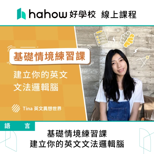 【Hahow 好學校】基礎情境練習課：建立你的英文文法邏輯腦