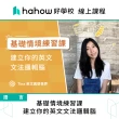 【Hahow 好學校】基礎情境練習課：建立你的英文文法邏輯腦