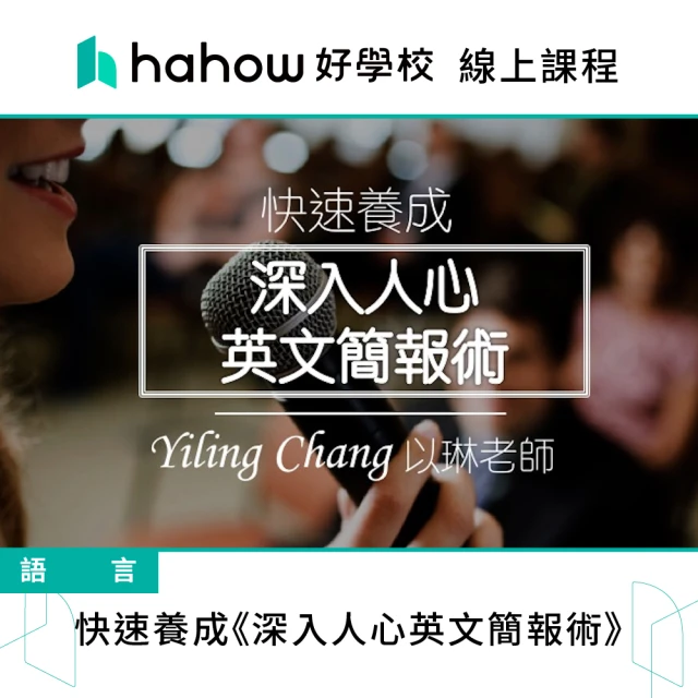 Hahow 好學校 快速養成《深入人心英文簡報術》