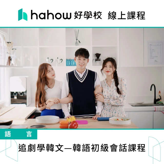 Hahow 好學校 追劇學韓文—韓語初級會話課程