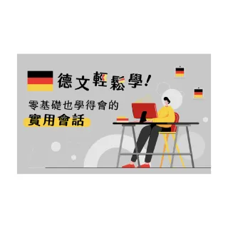 【Hahow 好學校】德文輕鬆學 零基礎也學得會的實用會話