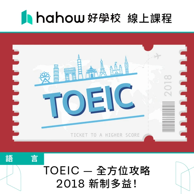 Hahow 好學校 TOEIC — 全方位攻略 2018 新制多益！