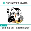 【Hahow 好學校】LINE 貼圖 DIY - 隨手創意輕鬆玩！