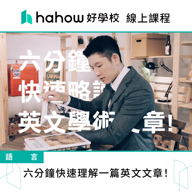 Hahow 好學校 六分鐘快速理解一篇英文文章!