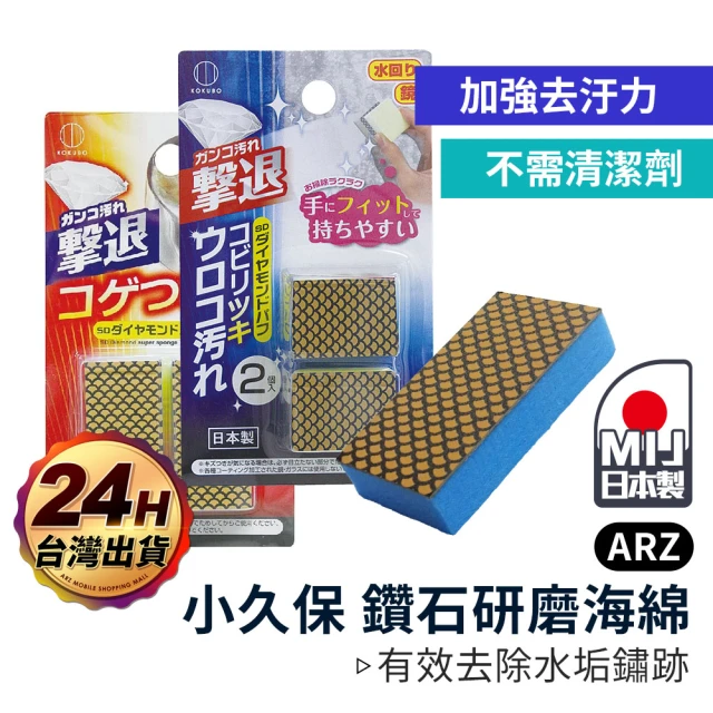 ARZ 小久保 日本製 鑽石海綿 4入組 除垢海綿(除鏽 洗