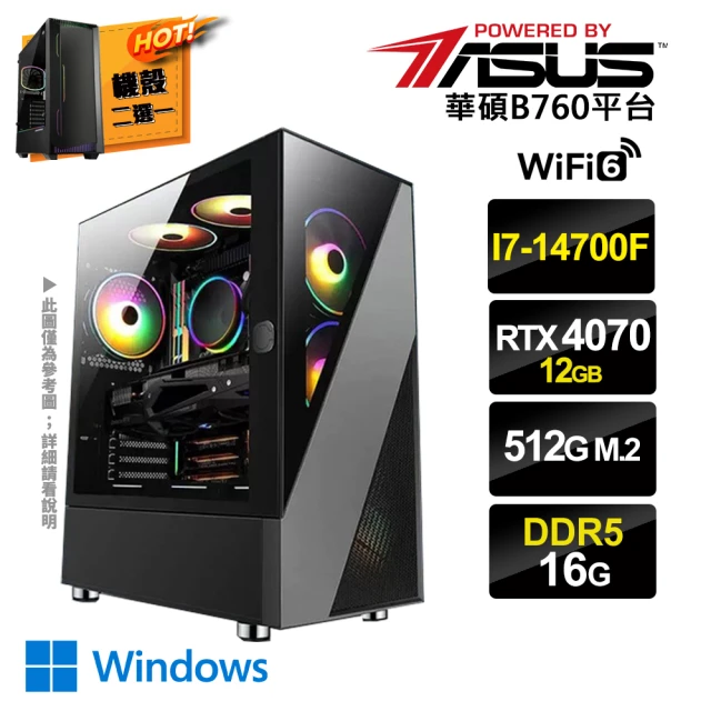 華碩平台華碩平台 i7廿核GeForce RTX4070 Win11{三心之足CW}電競電腦(i7-14700F/B760/16G/512G SSD)