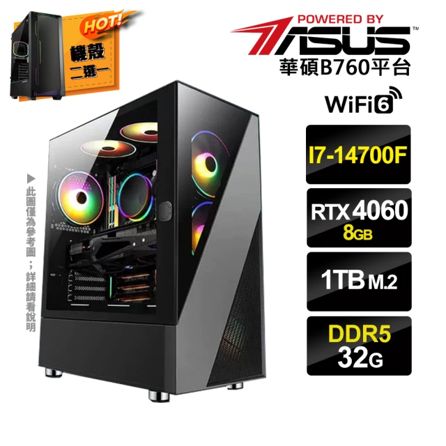 華碩平台華碩平台 i7廿核GeForce RTX4060{三心之意D}電競電腦(i7-14700F/B760/32G/1TB SSD)