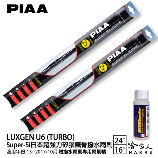 PIAA LUXGEN U6 TURBO Super-Si日本超強力矽膠鐵骨撥水雨刷(24吋 16吋 13~17/10月 哈家人)