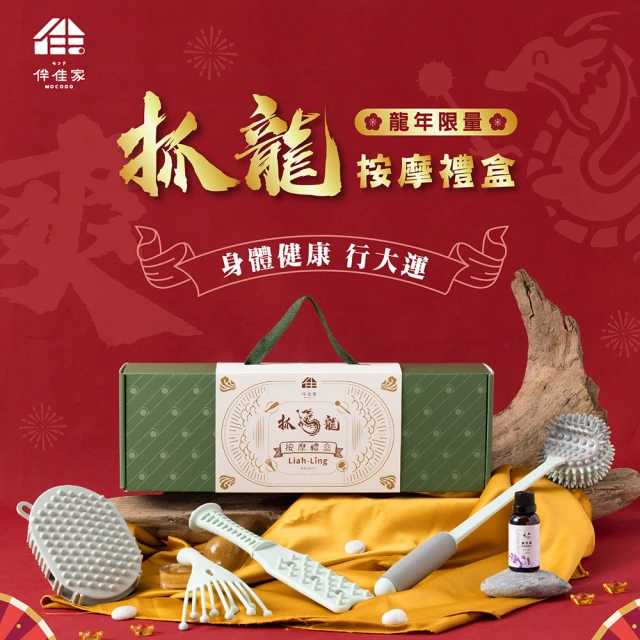 MOCODO 伴佳家 抓龍按摩禮盒-3件組(按摩禮盒 新年禮盒 小禮物 龍年禮盒)