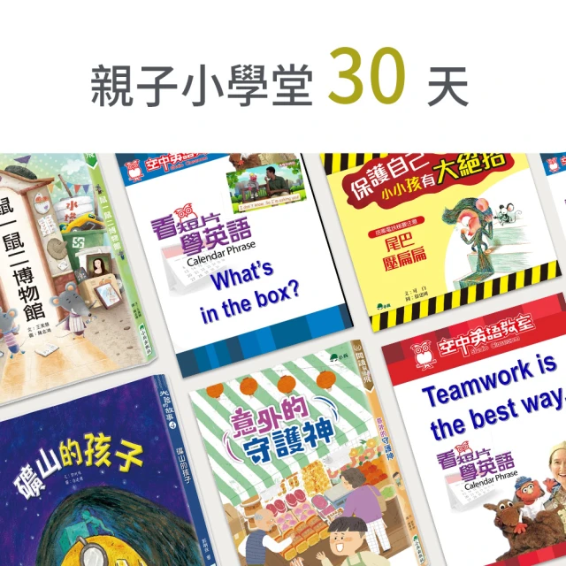 MyBook 親子小學堂30天(樂讀包)