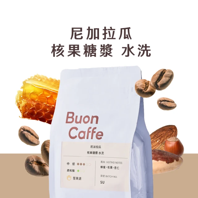 Buon Caffe 步昂咖啡 尼加拉瓜 核果糖漿 水洗 中