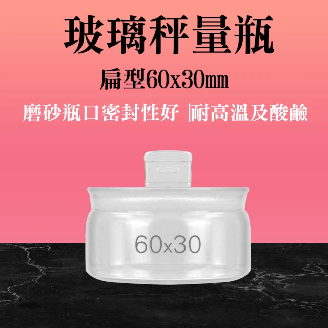 MASTER 稱量瓶 2入扁型秤量瓶 40ml 萬用罐 定量瓶 試藥瓶 藥粉罐 5-GWB6030(圓罐 小藥瓶 分裝瓶)