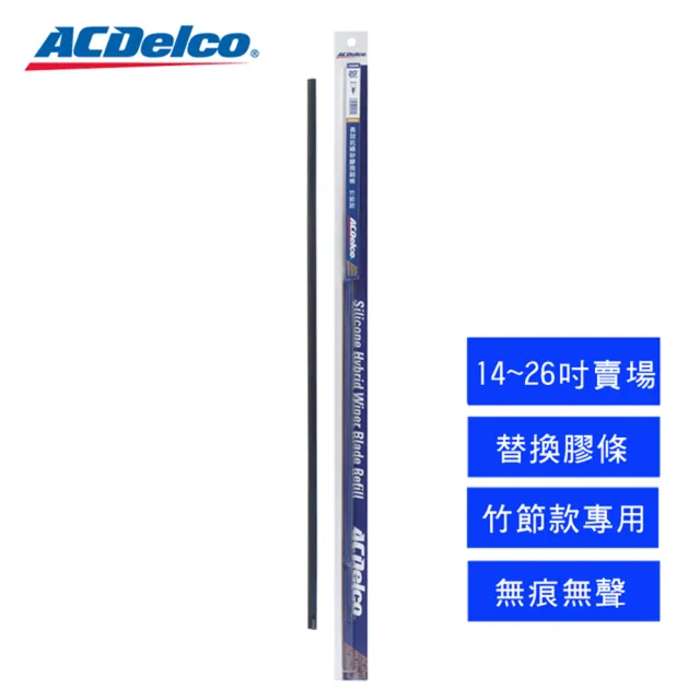 【ACDelco】ACDelco長效抗噪矽膠雨刷膠條 竹節款 14-26吋賣場