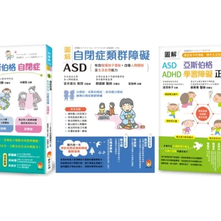 圖解自閉症類群 ASD、亞斯伯格、ADHD 發揮潛能 穩定情緒 改善人際關係及生活自理能力套書（共3本）