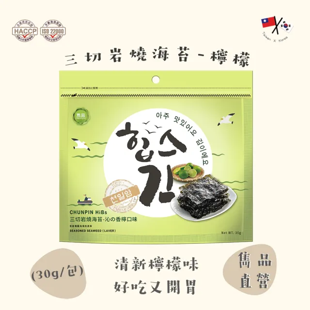 【CHUN PIN 雋品】HiBs 三切岩燒海苔(檸檬30g)