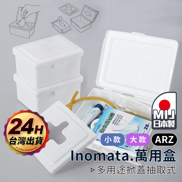 ARZ Inomata 日本製 十字抽取盒 2入組 掀蓋收納盒(醫藥箱 小物盒 濕紙巾 面紙 化妝棉 口罩收納盒)
