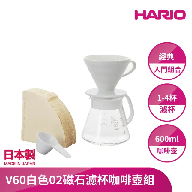 【HARIO】V60白色02磁石濾杯咖啡壺組(XVDD-3012W)